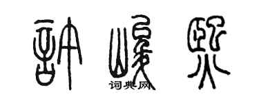 陳墨許峻熙篆書個性簽名怎么寫