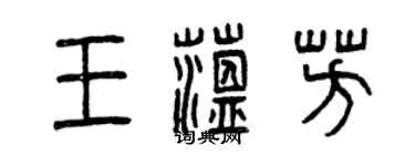 曾慶福王蘊芳篆書個性簽名怎么寫