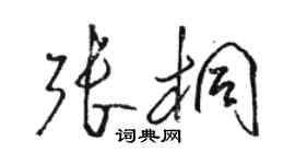 駱恆光張桐草書個性簽名怎么寫