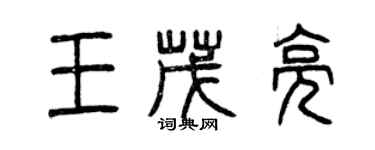 曾慶福王茂亮篆書個性簽名怎么寫