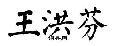 翁闓運王洪芬楷書個性簽名怎么寫