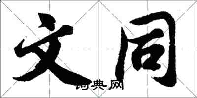 胡問遂文同行書怎么寫