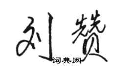 駱恆光劉贊行書個性簽名怎么寫