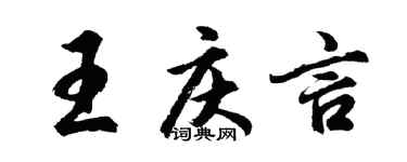 胡問遂王慶言行書個性簽名怎么寫