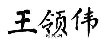 翁闓運王領偉楷書個性簽名怎么寫