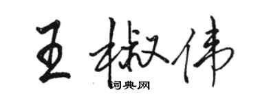 駱恆光王椒偉行書個性簽名怎么寫