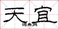 柯春海天宜隸書怎么寫