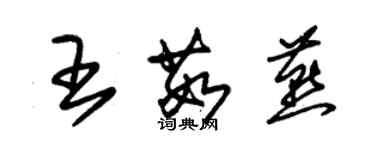 朱錫榮王茹燕草書個性簽名怎么寫