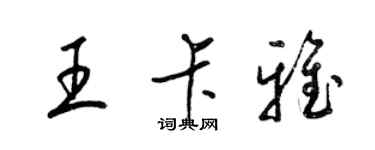 梁錦英王卡雅草書個性簽名怎么寫