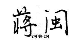 曾慶福蔣閩行書個性簽名怎么寫