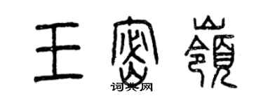 曾慶福王密嶺篆書個性簽名怎么寫