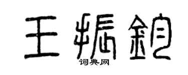 曾慶福王振鈞篆書個性簽名怎么寫