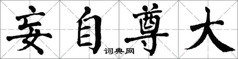 翁闓運妄自尊大楷書怎么寫