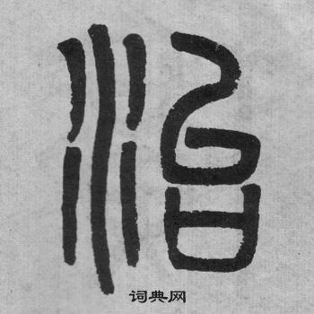 吳大澂李公廟碑中治的寫法