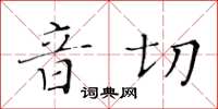 黃華生音切楷書怎么寫