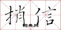 黃華生捎信楷書怎么寫
