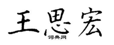 丁謙王思宏楷書個性簽名怎么寫