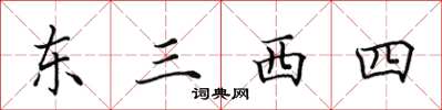田英章東三西四楷書怎么寫