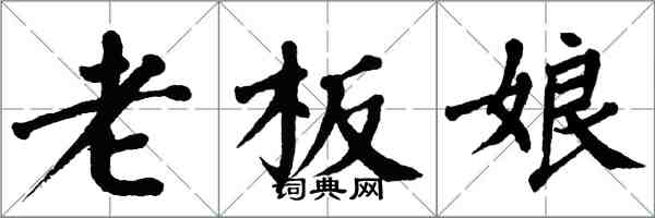 翁闓運老闆娘楷書怎么寫