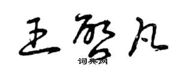 曾慶福王啟凡草書個性簽名怎么寫