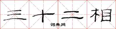 范連陞三十二相隸書怎么寫