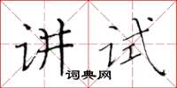 黃華生講試楷書怎么寫