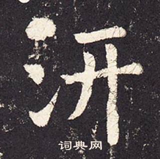 張增在段行琛碑中寫的汧