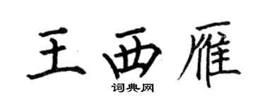 何伯昌王西雁楷書個性簽名怎么寫