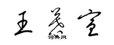 梁錦英王慕宣草書個性簽名怎么寫