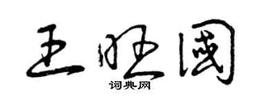 曾慶福王旺國草書個性簽名怎么寫