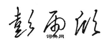 駱恆光彭雨欣草書個性簽名怎么寫