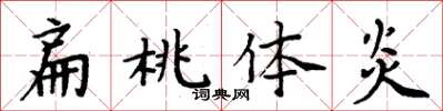 周炳元扁桃體炎楷書怎么寫