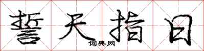 龐中華誓天指日行書怎么寫