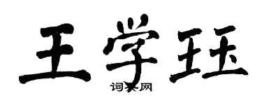 翁闓運王學珏楷書個性簽名怎么寫