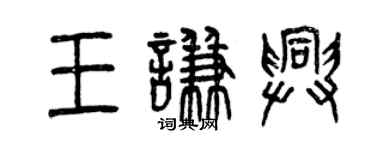 曾慶福王謙興篆書個性簽名怎么寫