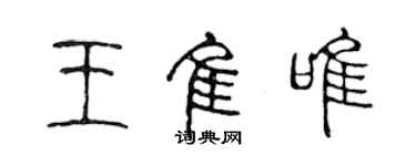 陳聲遠王佳唯篆書個性簽名怎么寫