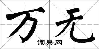 翁闓運萬無楷書怎么寫