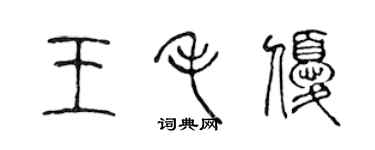 陳聲遠王毛優篆書個性簽名怎么寫