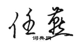 駱恆光任燕草書個性簽名怎么寫