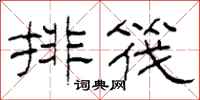 柯春海排筏隸書怎么寫