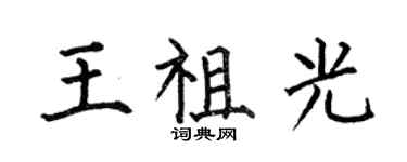 何伯昌王祖光楷書個性簽名怎么寫