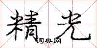 龐中華精光行書怎么寫