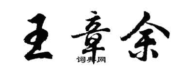 胡問遂王章余行書個性簽名怎么寫