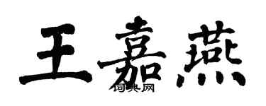 翁闓運王嘉燕楷書個性簽名怎么寫