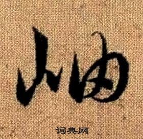 趙孟頫在真草千字文中寫的岫