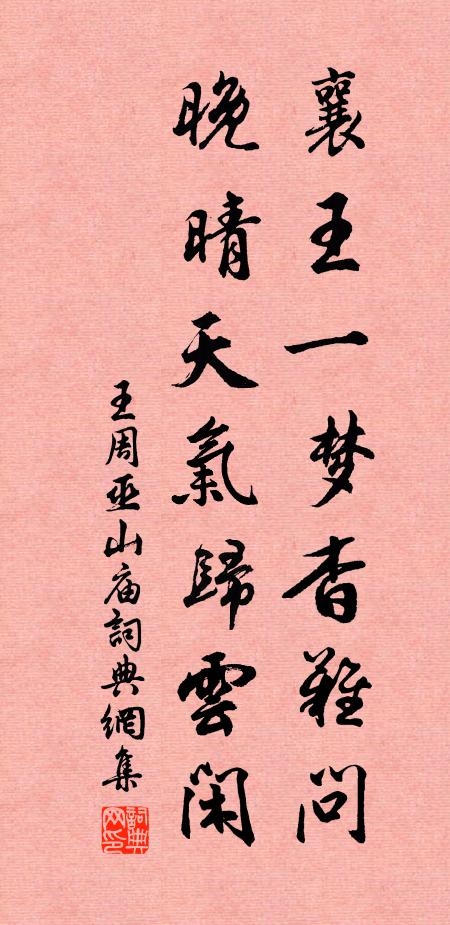 彩舟徐動信春風，丞相行春樂意融 詩詞名句