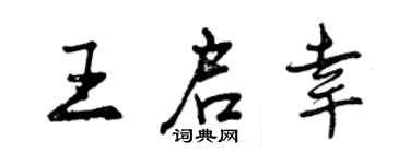 曾慶福王啟幸行書個性簽名怎么寫