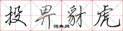 田英章投畀豺虎行書怎么寫