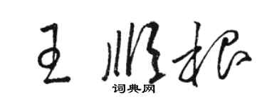 駱恆光王順根草書個性簽名怎么寫