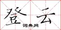 黃華生登雲楷書怎么寫